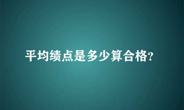 平均绩点是多少算合格？