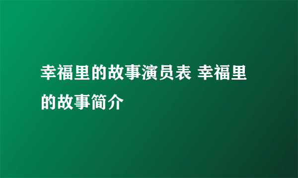 幸福里的故事演员表 幸福里的故事简介