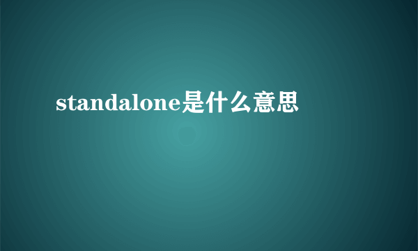 standalone是什么意思