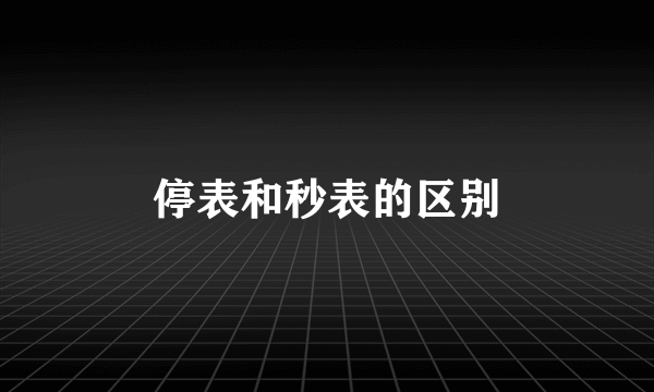 停表和秒表的区别