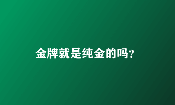 金牌就是纯金的吗？