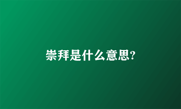 崇拜是什么意思?