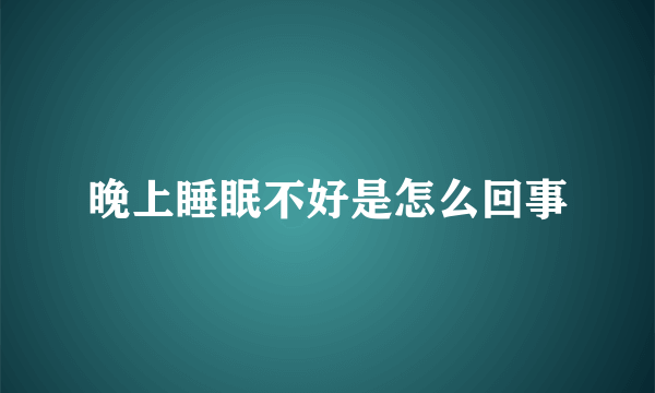 晚上睡眠不好是怎么回事