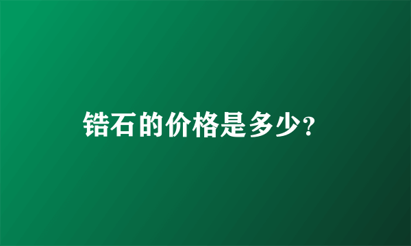 锆石的价格是多少？