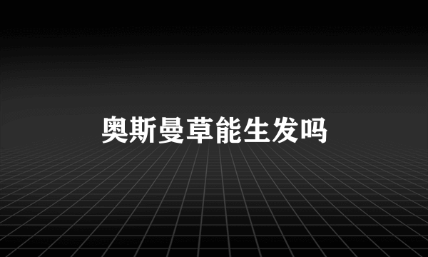 奥斯曼草能生发吗