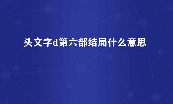 头文字d第六部结局什么意思