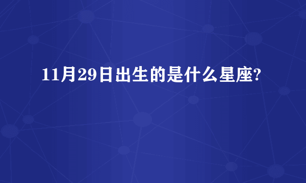 11月29日出生的是什么星座?