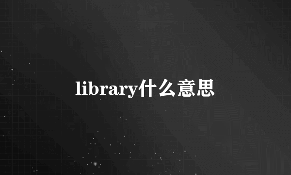 library什么意思