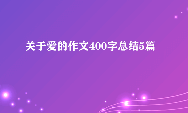 关于爱的作文400字总结5篇