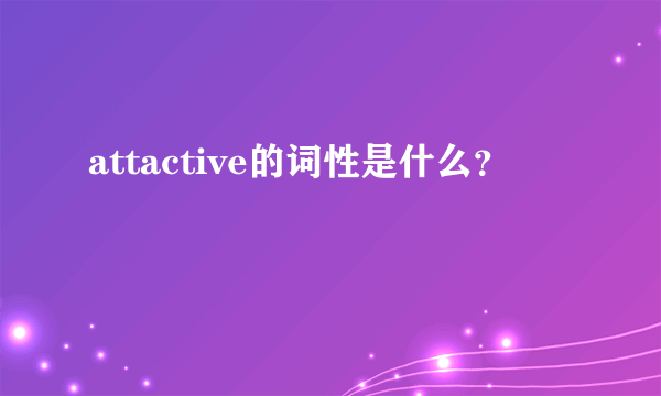 attactive的词性是什么？