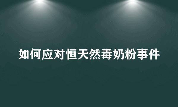 如何应对恒天然毒奶粉事件