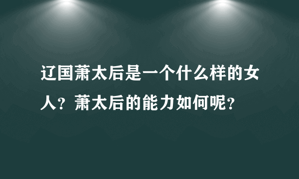 辽国萧太后是一个什么样的女人？萧太后的能力如何呢？