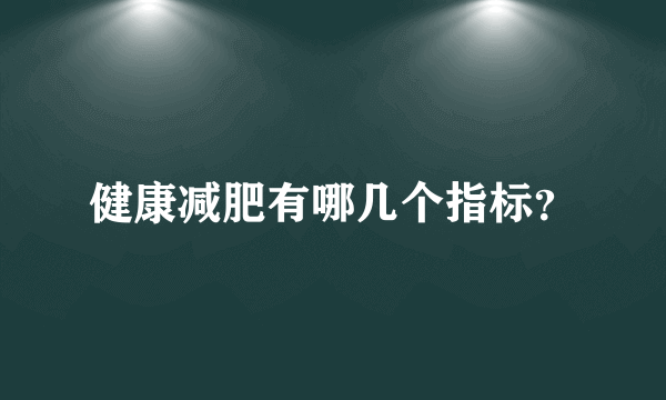 健康减肥有哪几个指标？