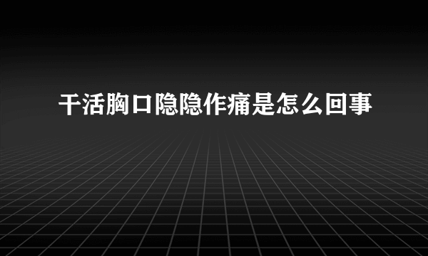 干活胸口隐隐作痛是怎么回事