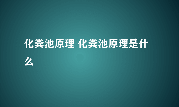 化粪池原理 化粪池原理是什么