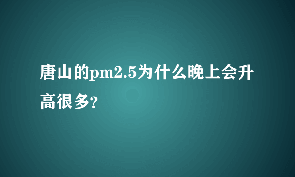 唐山的pm2.5为什么晚上会升高很多？