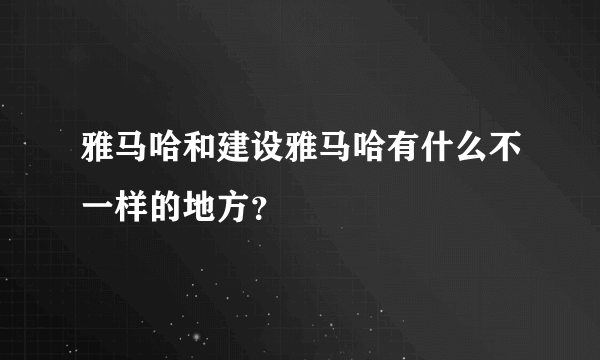 雅马哈和建设雅马哈有什么不一样的地方？