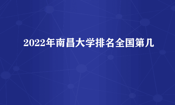 2022年南昌大学排名全国第几