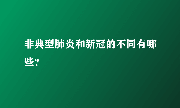 非典型肺炎和新冠的不同有哪些？