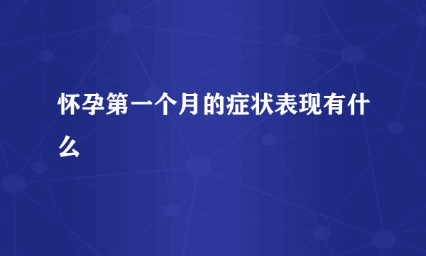 怀孕第一个月的症状表现有什么