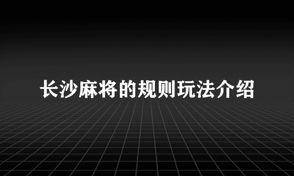 长沙麻将的规则玩法介绍