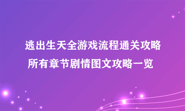 逃出生天全游戏流程通关攻略 所有章节剧情图文攻略一览