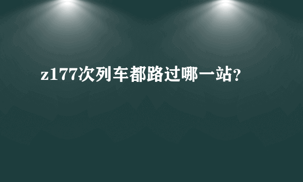 z177次列车都路过哪一站？