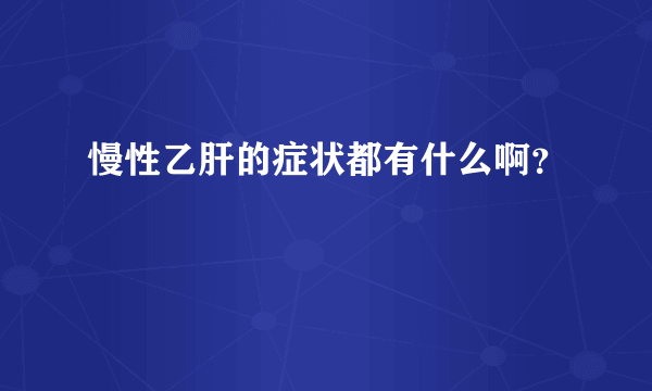 慢性乙肝的症状都有什么啊？