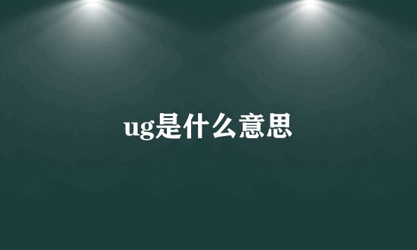 ug是什么意思