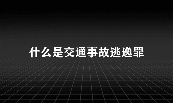 什么是交通事故逃逸罪