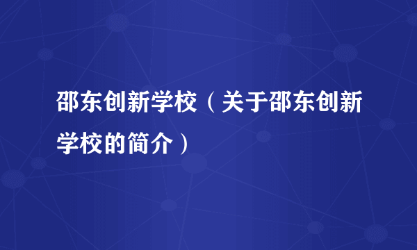 邵东创新学校（关于邵东创新学校的简介）