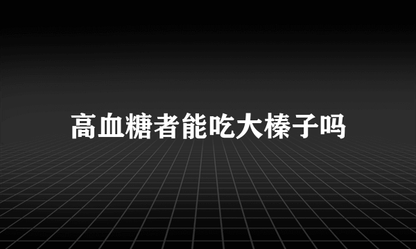 高血糖者能吃大榛子吗