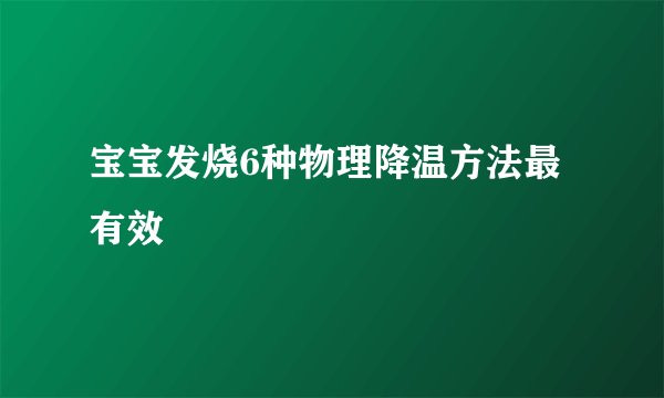 宝宝发烧6种物理降温方法最有效