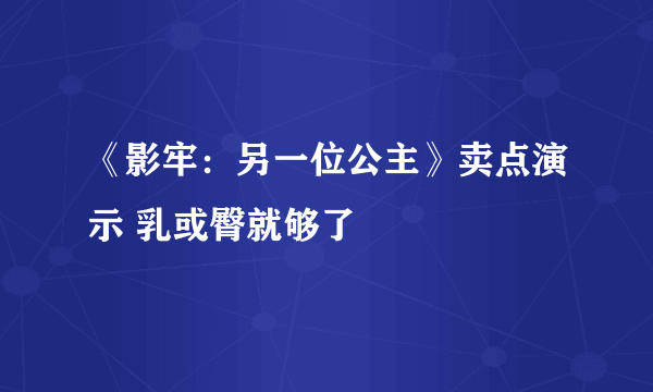 《影牢：另一位公主》卖点演示 乳或臀就够了