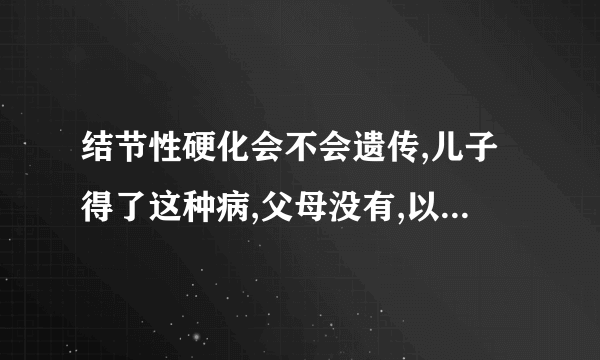 结节性硬化会不会遗传,儿子得了这种病,父母没有,以后我们还可以生吗