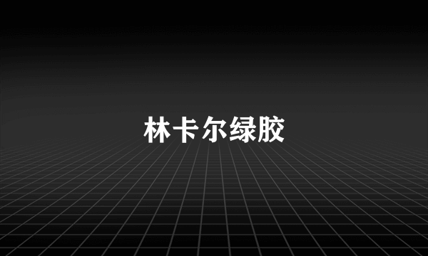 林卡尔绿胶