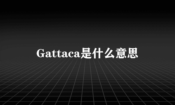 Gattaca是什么意思