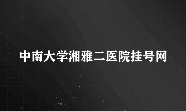 中南大学湘雅二医院挂号网