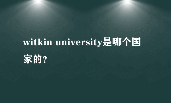 witkin university是哪个国家的？