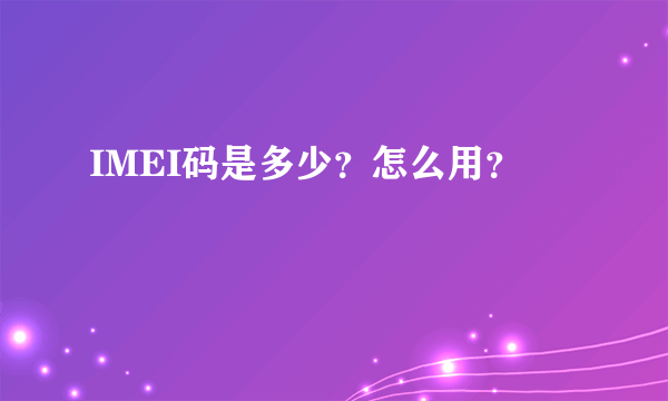 IMEI码是多少？怎么用？