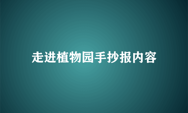 走进植物园手抄报内容