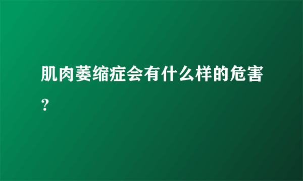 肌肉萎缩症会有什么样的危害？