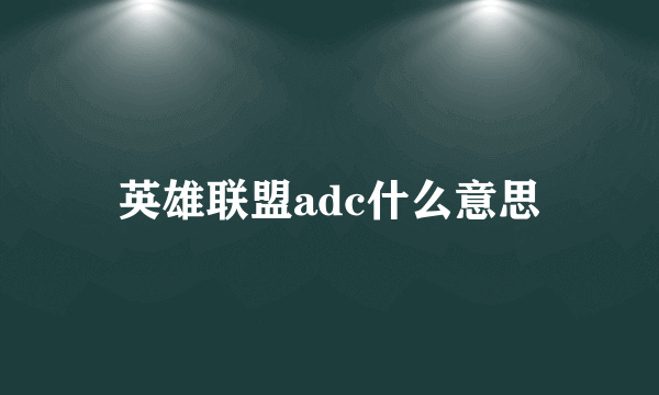 英雄联盟adc什么意思