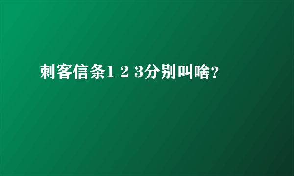 刺客信条1 2 3分别叫啥？