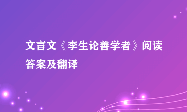 文言文《李生论善学者》阅读答案及翻译