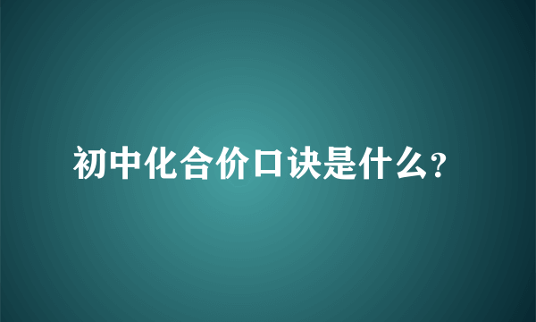 初中化合价口诀是什么？