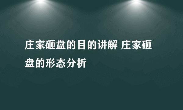 庄家砸盘的目的讲解 庄家砸盘的形态分析