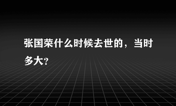 张国荣什么时候去世的，当时多大？