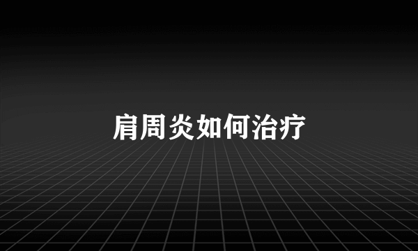 肩周炎如何治疗