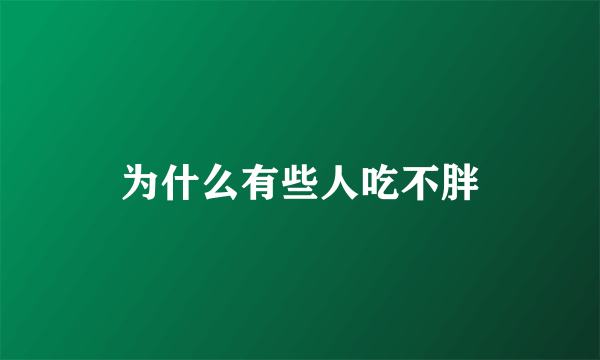 为什么有些人吃不胖